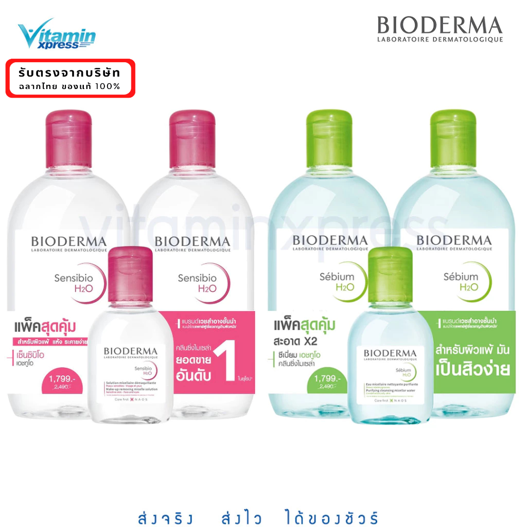 นาโอส ของแท้ Bioderma pack คู่ 500ml (2 ขวด) + 100ml ไบโอเดอมา vx sensibio sebium ล้างเครื่องสำอาง