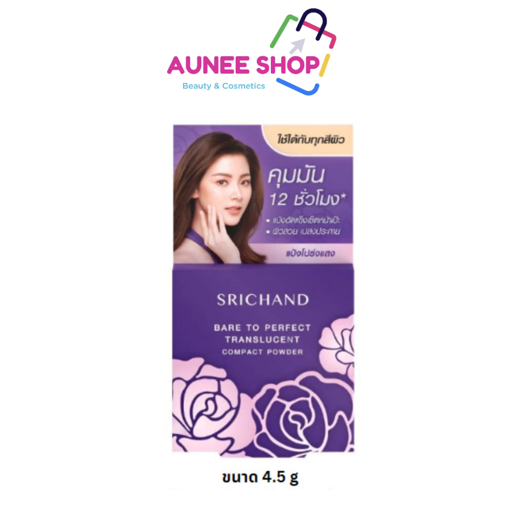 ส่งฟรี/มีไลฟ์  Srichand Bare To Perfect Tranlucent Compact Powder ขนาด 4.5g แป้งพัฟอัดแข็ง