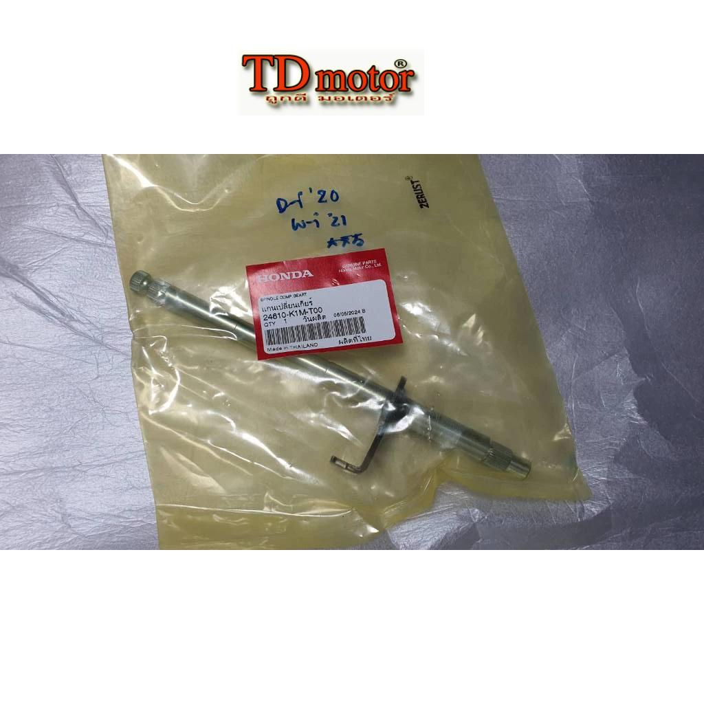 แกนเกียร W110-i'led-2024 24610-K1M-T00 แท้ๆศูนย์ การันตี (ราคา1อัน)