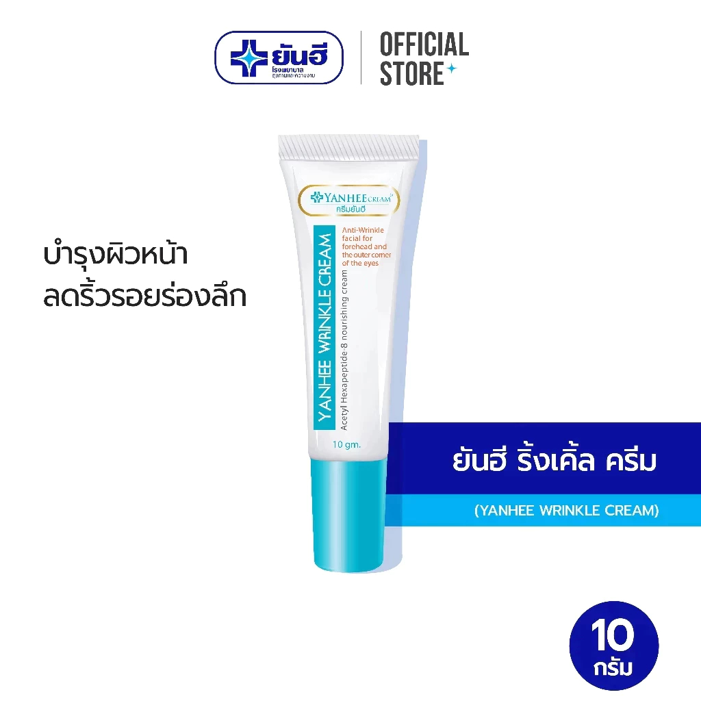 Yanhee Wrinkle Cream  10 gm ( ยันฮี ริงเคิ้ลครีม เพื่อผิวเรียบตึงทั้งบริเวณหน้าผาก หางตา ร่องแก้ม )