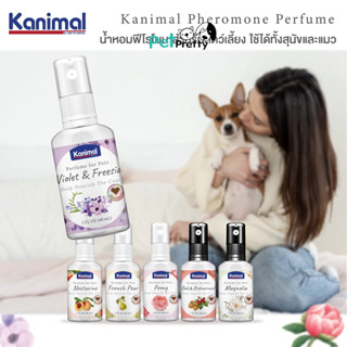 Kanimal Perfume น้ำหอมสุนัข น้ำหอมแมว ผสมฟีโรโมน ช่วยผ่อนคลา…