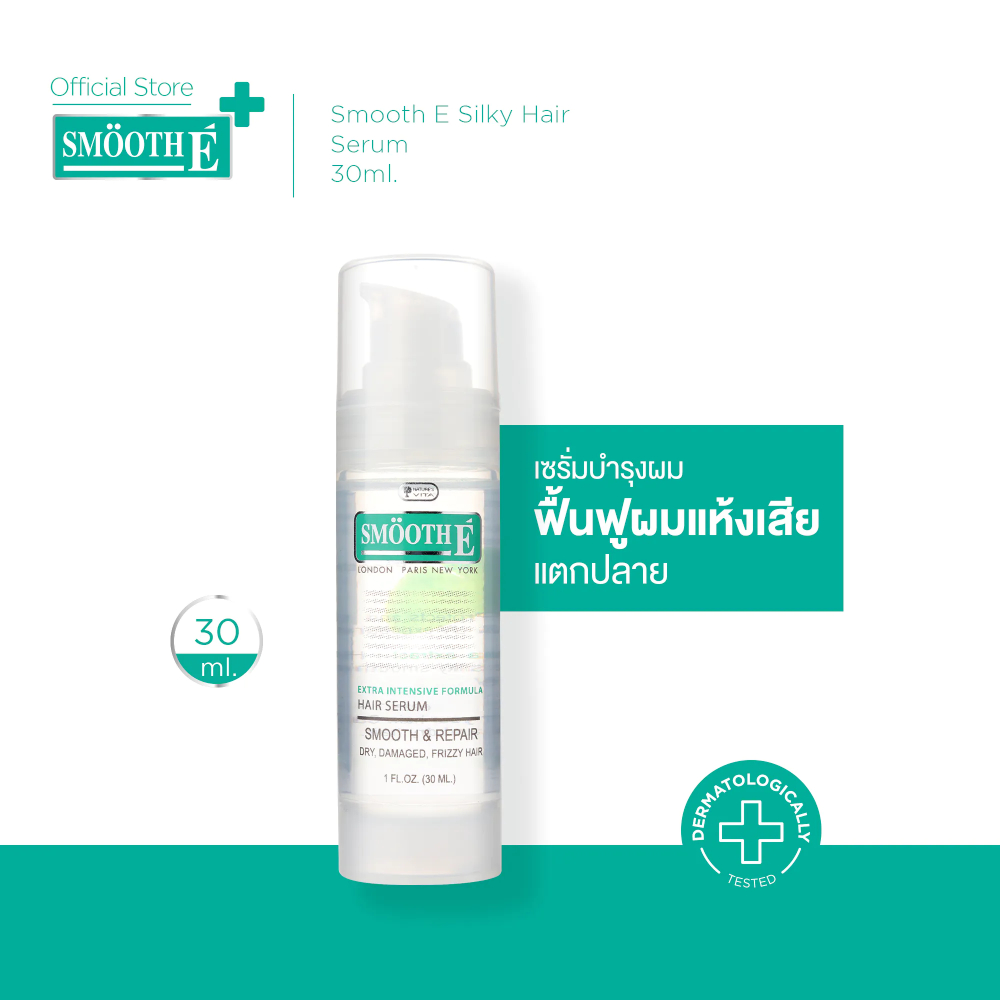 Smooth E Silky Hair Serum 30ML. เซรั่มบำรุงผม สูตรเข้มข้น จบทุก 9 ปัญหาผมและหนังศีรษะทันที ผมนุ่มสวย