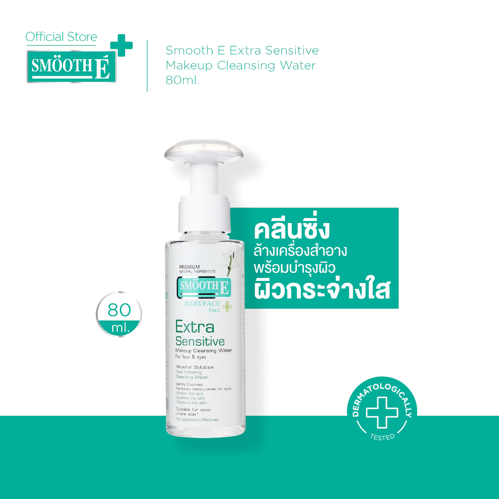 Smooth E Extra Sensitive Makeup Cleansing Water 80 Ml. สมูทอี คลีนซิ่ง ล้างเครื่องสำอาง สิ่งสกปรก