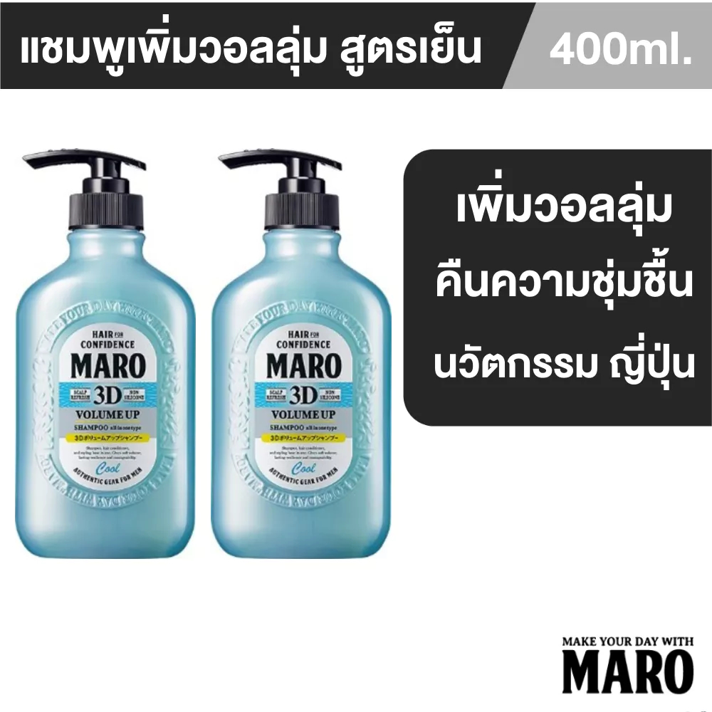 [แพ็ค 2] Maro 3D Volume Up Shampoo Cool 400 ml. แชมพูสูตรเย็น นำเข้าจากญี่ปุ่น บำรุงเส้นผม ยกโคนผม มาโร่