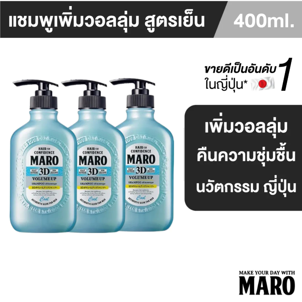 [แพ็ค 3] Maro 3D Volume Up Shampoo Cool 400 ml. แชมพูสูตรเย็น นำเข้าจากญี่ปุ่น บำรุงเส้นผม ยกโคนผม มาโร่