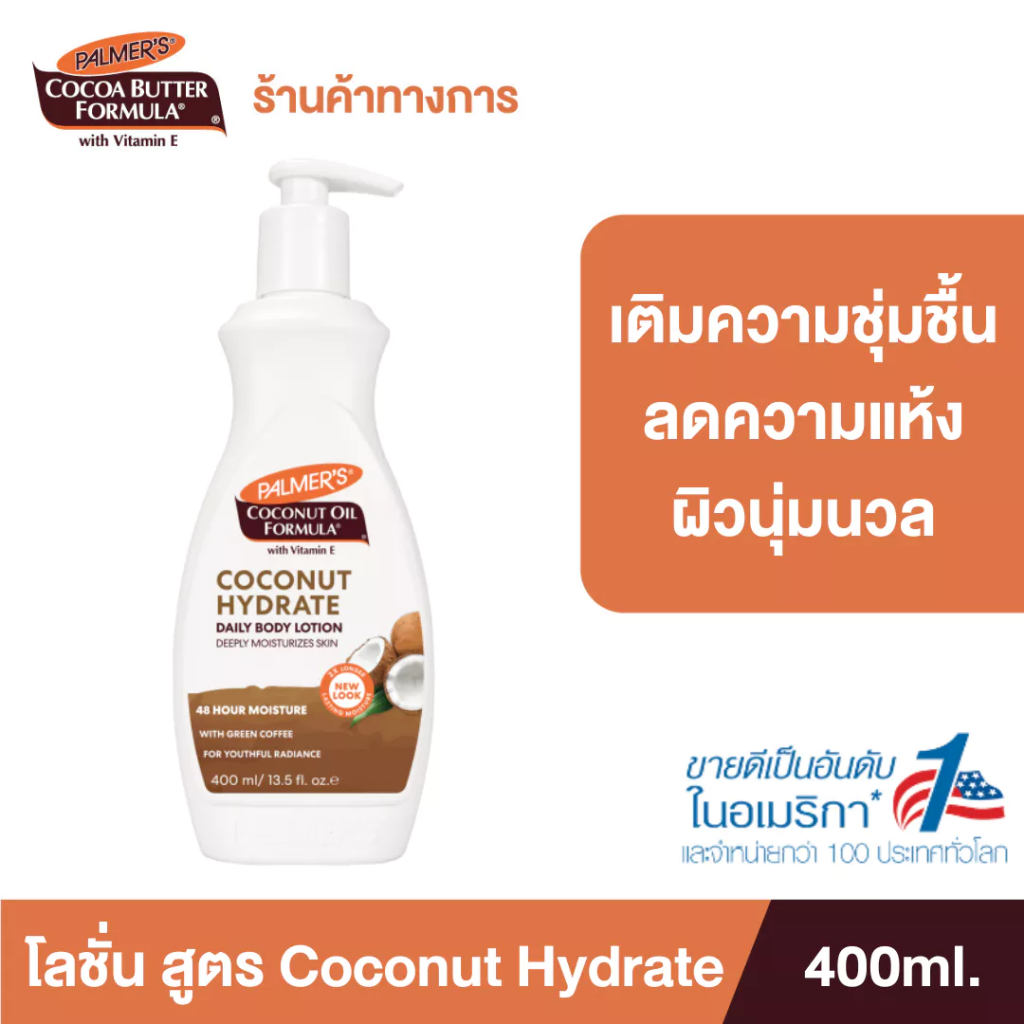 Palmer’s Coconut oil Body Lotion 400ML.โลชั่นทาผิวกาย สารสกัดจากน้ำมันมะพร้าว ผิวนุ่มชุ่มชื้น ปาล์มเมอร์