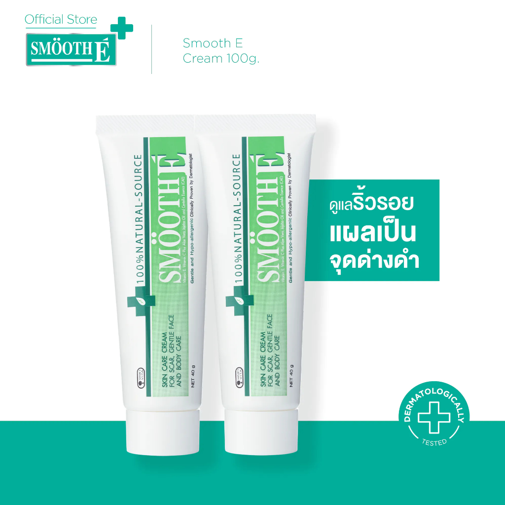 [แพ็คคู่สุดคุ้ม] Smooth E Cream 100g. สมูท อี ครีมลดเลือนริ้วรอย ผื่นแดง รอยหัตถการ รอยแผลเป็น จุดดำ