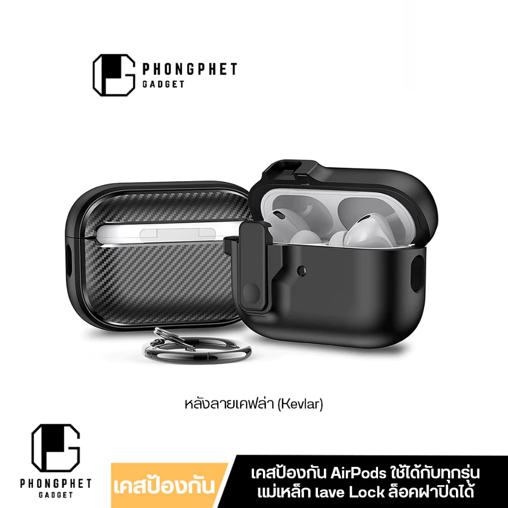 เคส AirPods ลายเคฟล่า สำหรับ แอร์พอร์ด ทุกรุ่น AirPods 3 / 2 / 1 / Pro / Pro 2 กันกระแทก 4 เมตร ล็อกได้
