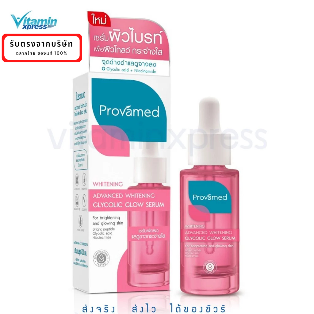 PROVAMED ADVANCED WHITENING GLYCOLIC GLOW SERUM 30 ML โปรวาเมด แอดวานซ์ ไวท์เทนนิ่ง ไกลโคลิค โกลว์ เซรั่ม ผิวขาว สวย ใส