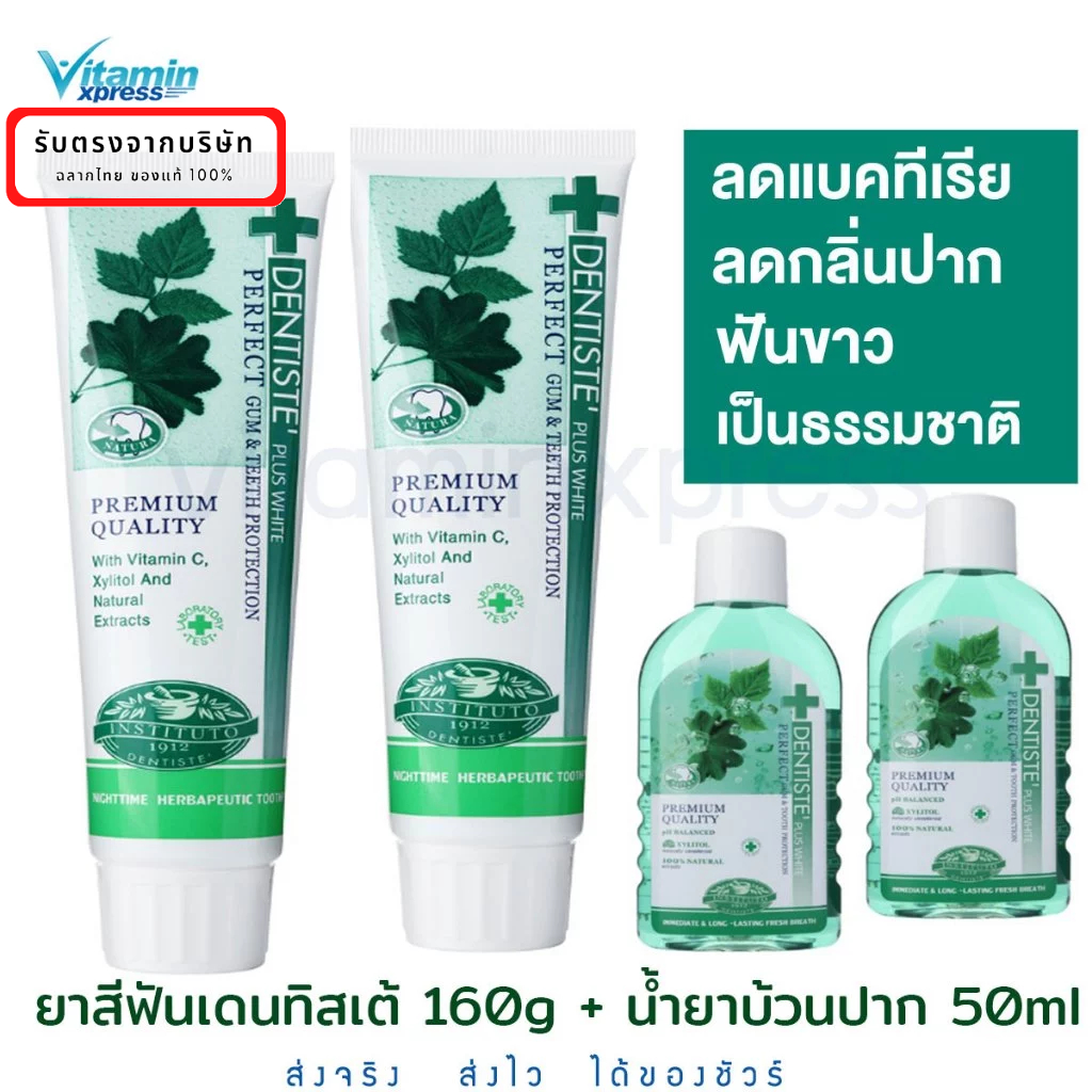 ยาสีฟัน Dentiste ' Plus White Toothpaste 160กรัม 2หลอด + น้ำยาบ้วนปาก 50ml. 2ขวด เดนทิสเต้ ลดกลิ่นปาก ฟันขาว