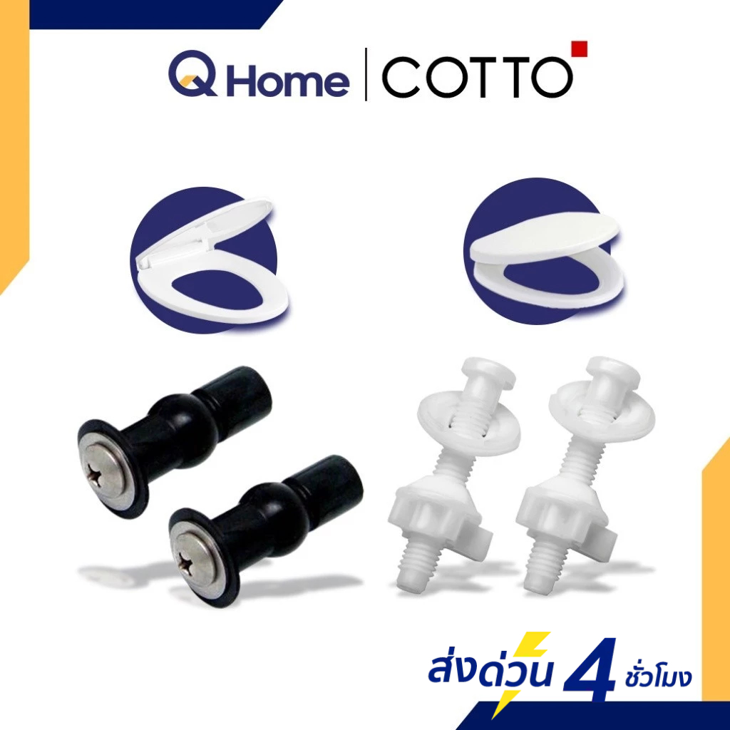 COTTO น็อตยึดฝาชักโครก รุ่น C9499 สำหรับฝา C90055 , C9881 สำหรับฝา C91251 By Q Home