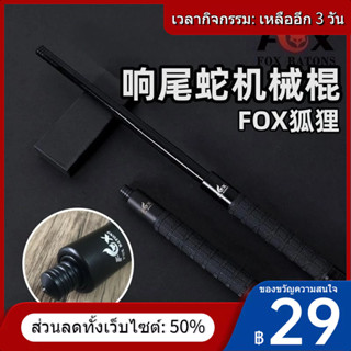 ◐Fox FOX Mechanical Stick สามส่วน Solid Stick Legal Self-Defense อาวุธยานพาหนะ Self-Defense Telescopic Stick ม้วน