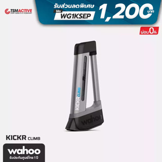 Wahoo KICKR Climb สมาร์ทเทรนเนอร์จำลองการขึ้นเขา (พร้อมส่งประกันศูนย์ไทย 1 ปี)