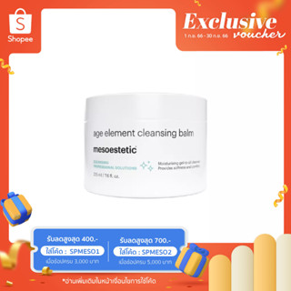 age element cleansing balm 225ml - บาล์มทำความสะอาดผิวสูตรอ่อนโยน