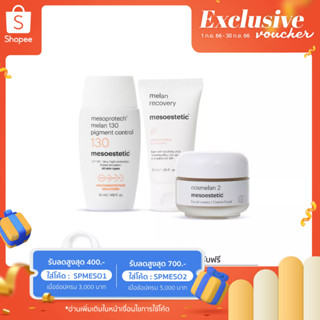 mesoestetic cosmelan home pack (Free ของแถม) - สำหรับผู้ที่มีปัญหาฝ้า กระ และจุดด่างดําฝังลึก