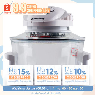 หม้ออบลมร้อน SMARTHOME MV-009 1200W