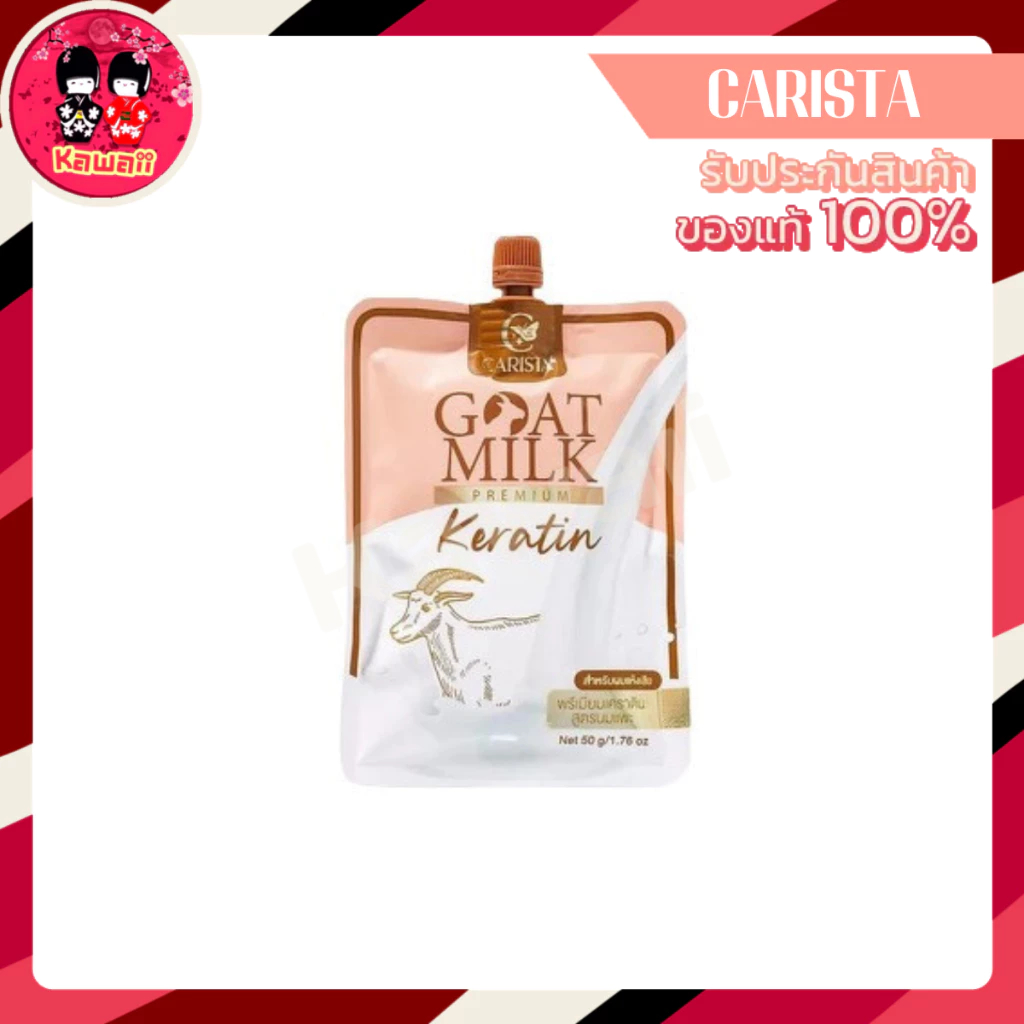 CARISTA Goat Milk Premium Keratin Mask เคราตินนมแพะ (1ซอง / 50g.)