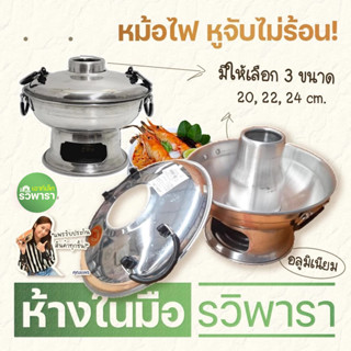 หม้อไฟ หูจับไม่ร้อน! หม้อไฟต้มยำมีปล่อง 20 cm. ตรา รวิพารา