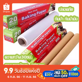 กระดาษไขรองอบเคลือบ2ด้าน สีน้ำตาลขนาด20เมตร สีขาว20เมตร กระดาษรองอบ กระดาษไขกันติดเบเกอรี่ขนาด20เมตรสุดคุ้ม