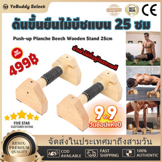 Push Up Bracket ไม้ 2 ชิ้นกดขึ้นติดฐานกันลื่นออกกำลังกายอุปกรณ์ออกกำลังกายที่บ้าน ร่มชูชีพไม้ 25 ซม