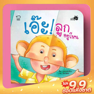 PASS EDUCATION เอ๊ะ! ลูกอยู่ไหน หนังสือสำหรับเด็กชุดหน้ากากแสนสนุก นิทานเสริมพัฒนาการ นิทานภาพ เสริมEF