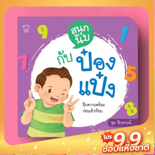 PASS EDUCATION สนุกนับกับป๋องแป๋ง เสริมทักษะคณิตและเชาวน์ปัญญา ท้าทายสมอง สำหรับเด็กวัย 3-6 ปี