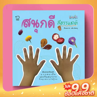 PASS EDUCATION สนุกดีสีธรรมชาติ CREATIVE BOOK สื่อการสอน  สื่อการเรียนการสอน สื่อการเรียนรู้ สื่อปฐมวัย สื่ออนุบาล