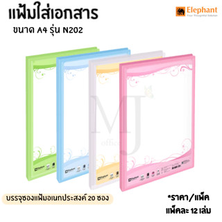 Elephant ตราช้าง แฟ้มซองใส่เอกสาร+ซองแฟ้ม 20 ซอง รุ่น N202  ขนาด A4 (แพ็ค12เล่ม) พร้อมจัดส่ง