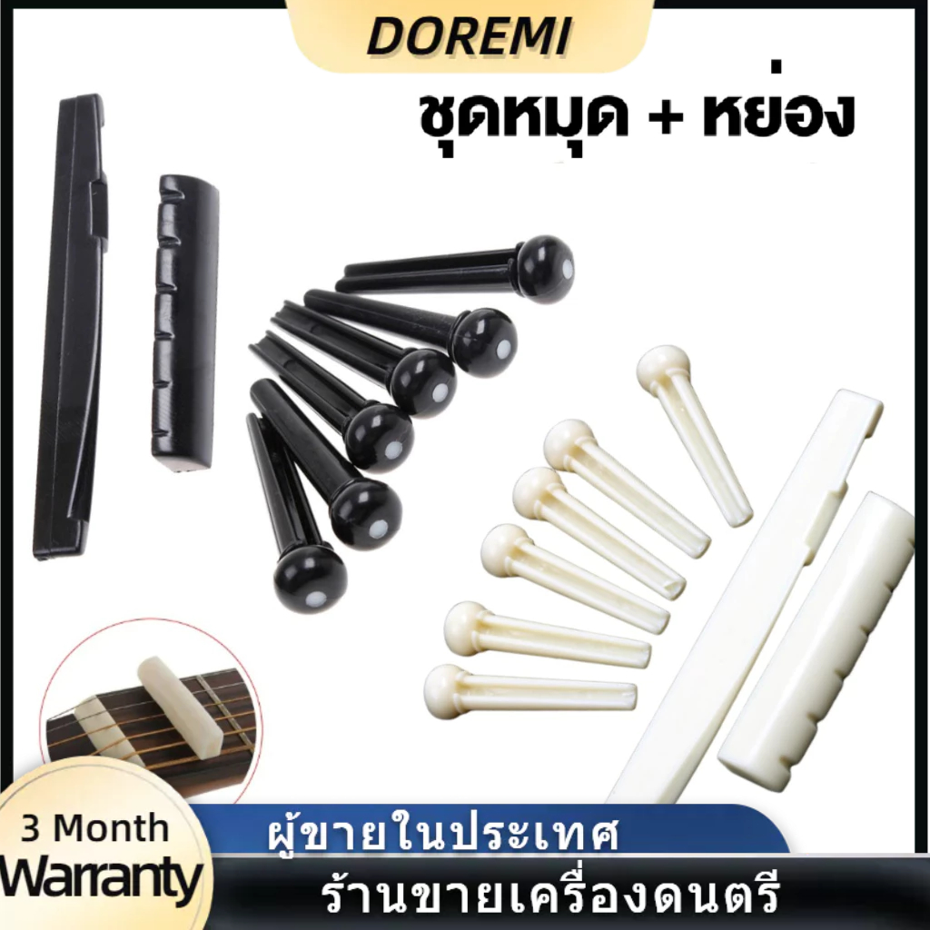 ชุดเซตหมุดกีตาร์โปร่ง หมุดกีตาร์ หย่อง นัท ซัตเดิ้ล ยกชุด8ชิ้น หมุด6+หย่องบน1+หย่องล่าง1 สีขาว สีดำ