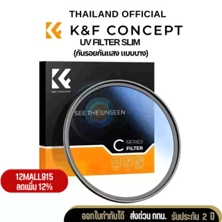 K&amp;F UV Filter Slim กันรอยกันแสง แบบบาง ส่งจากไทย