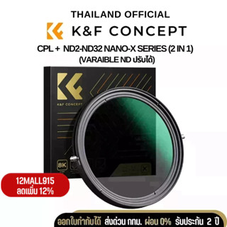 K&amp;F CPL + ND2-ND32 Nano-X Series (2 in 1)  Varaible ND ปรับได้