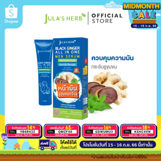 [คุมมัน กระชับรูขุมขน] Julas Herb จุฬาเฮิร์บ เซรั่มบำรุงผิวหน้าขิงดำ 40 ml. 1 หลอด