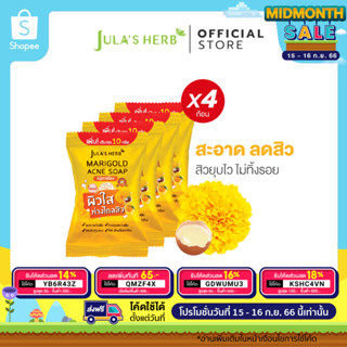 [ลดสิว คุมมัน]Julas Herb จุฬาเฮิร์บ สบู่ดาวเรืองลดสิว 70 g. ยกกล่อง 4ก้อน