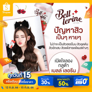 (1แถม1) BELL LERINE กลูต้า ผิวสวยใสออร่า