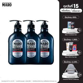 (แพ็ค 3) Maro 3D Volume Up Shampoo 460 ml. นวัตกรรมแชมพู 3in1 ผมมีวอลลุ่ม 3D Fiber ยกโคนผม บำรุงเส้นผม หนังศีรษะ มาโร่