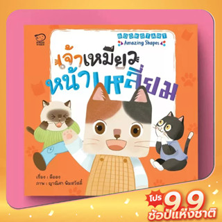 PASS EDUCATION นิทานชุด Bookstart : เจ้าเหมียวหน้าเหลี่ยม  นิทานภาพ หนังสือเด็ก เสริมพัฒนาการ พัฒนาทักษะ EF