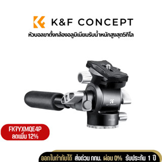 K&amp;F หัวบอลขาตั้งกล้อง Hydraulic head with Handle 360 Degree Rotating Panoramic, Load 5KG (KF31.048)