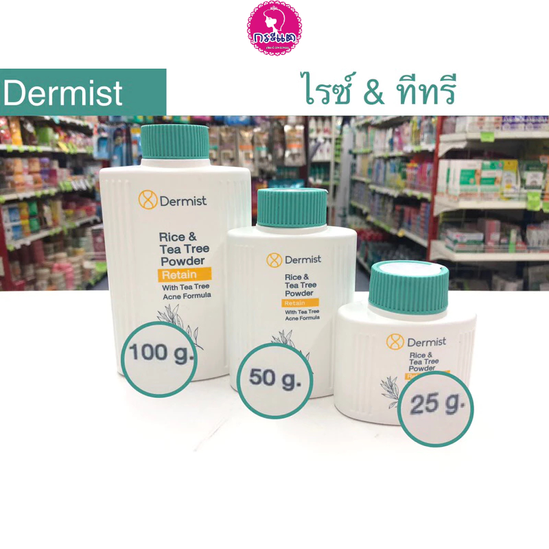 พร้อมส่ง✅แท้💯% Dermist แป้งฝุ่น เดอร์มิสท์ คุมมัน ลดสิว หน้าขาว พร้อมกันแดด - รูปที่ 2