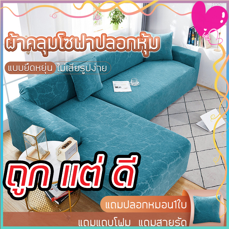 ผ้าคลุมโซฟา/ปลอกหุ้มโซฟา 1/2/3/4 ที่นั่ง กันแมวข่วน ผ้ายืดหยุ่น รุ่นตัวแอล (แถมปลอกหมอน)