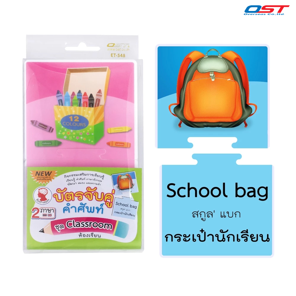 บัตรจับคู่คำศัพท์ ชุด Classroom (ห้องเรียน) จับคู่ภาพของใช้ในห้องเรียน กับคำศัพท์ภาษาอังกฤษ/ ET-548