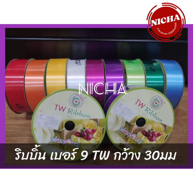 ริบบิ้นฟาง TW เบอร์ 9 เนื้อมัน เนื้อนิ่ม พับเหรียญ โปรยทาน บายศรี