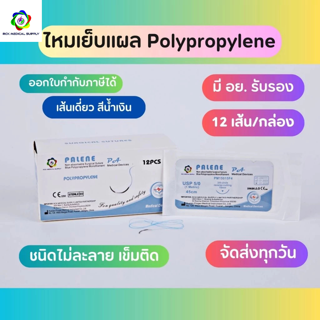 Suture ไหมเย็บแผล Polypropylene เข็มติด ไม่ละลาย (12ชิ้น/กล่อง)