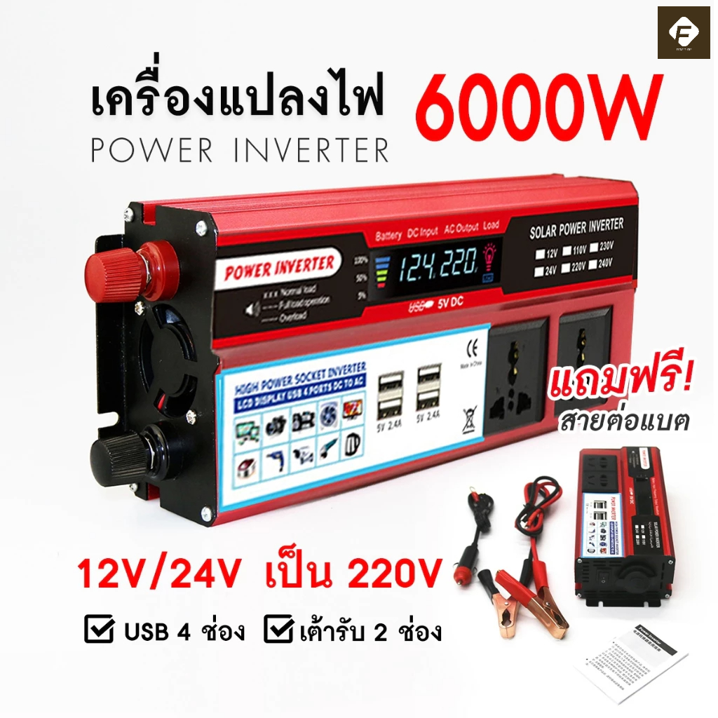 พร้อมส่ง1-2วันมีประกัน เครื่องแปลงไฟ อินเวอร์เตอร์ 500W(6000W)4USB 12V/24V ถึง110V/220V หม้อแปลงไฟ ที่แปลงไฟ หม้อเก็บไฟ