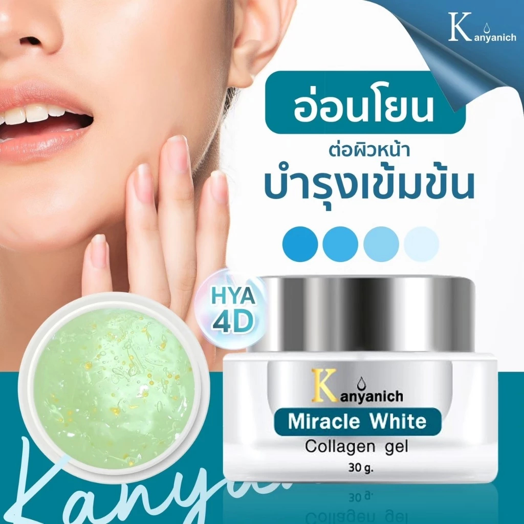 𝐊𝐚𝐧𝐲𝐚𝐧𝐢𝐜𝐡 𝐌𝐢𝐫𝐚𝐜𝐥𝐞 𝐖𝐡𝐢𝐭𝐞 𝐂𝐨𝐥𝐥𝐚𝐠𝐞𝐧 𝐆𝐞𝐥 ครีมเจลคลอลาเจน ครีมผิวอิ่มน้ำ หน้ายกกระชับ ผิวนุ่มชุ่มชื้น