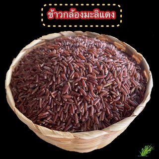 ข้าวกล้องมะลิแดง เพื่อสุขภาพ บรรจุสูญญากาศ ขนาด 1 กก.