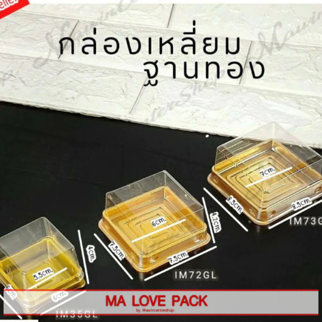MA LOVE PACK ปลีกห่อ กล่องเปี๊ยะ กล่องเหลี่ยมเค้ก 50g/80g/100g (ห่อละ50ชุด) เบเกอรี่นำเข้า