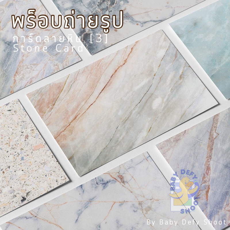 <พร้อมส่ง> การ์ดภาพ ลายหิน(สีอ่อน)3️⃣ Stone Card ขนาด 14*21ซม 300แกรม พร็อบ กระดาษการ์ด ถ่ายสินค้า การ์ด การ์ดตกแต่ง