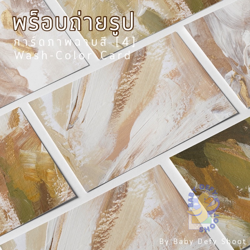 <พร้อมส่ง 12ลาย > การ์ดภาพ ฉาบสี[4] Color-Wash Card4 ขนาด 14*21ซม 300แกรม กระดาษการ์ด พร็อบ การ์ดตกแต่ง CW4 น้ำตาล