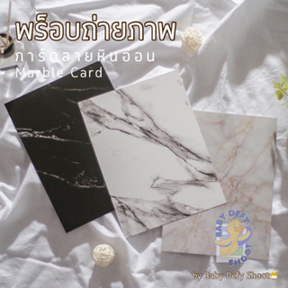  การ์ดภาพ ลายหินอ่อน Marble Card ขนาด 14*21ซม 300แกรม พร็อบ …