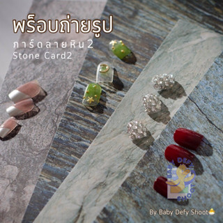  การ์ดภาพ ลายหิน(สีเข้ม)2️⃣ Stone Card[2] ขนาด14*21ซม 300แกร…